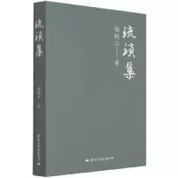 诺森琉琐集周树山著9787512513181国际文化出版公司