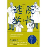 诺森院长选举(日)久坂部羊著9787544784917译林出版社