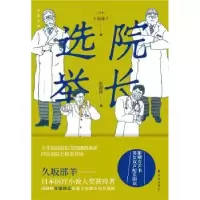 诺森院长选举(日)久坂部羊著9787544784917译林出版社