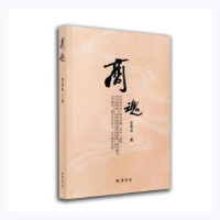 诺森商魂李荣亭9787512045446线装书局