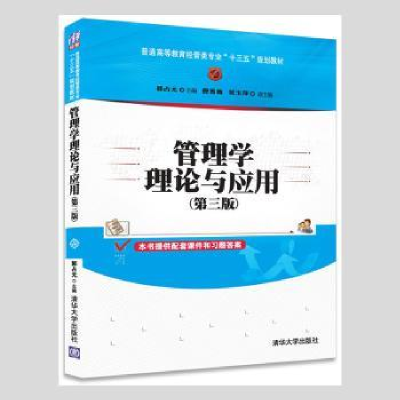 诺森管理学理论与应用郭占元主编9787302469773清华大学出版社