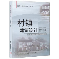 诺森村镇建筑设计邵旭9787802273306中国建材工业出版社