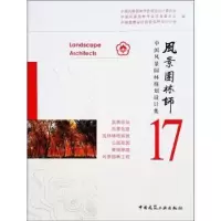 诺森风景园林师:中国风景园林规划设计集:17:17