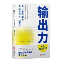 诺森输出力(日)斋藤孝著9787533965242浙江文艺出版社