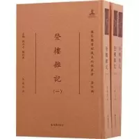 诺森登楼杂记(清)钱泳著9787550633513凤凰出版社
