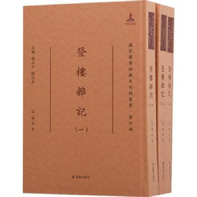 诺森登楼杂记(清)钱泳著9787550633513凤凰出版社