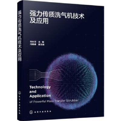 诺森强力传质洗气机技术及应用刘长河主编978717化学工业出版社