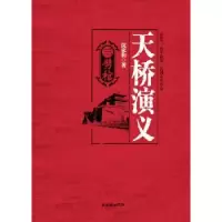 诺森天桥演义沈家和著9787505437456朝华出版社