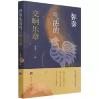 诺森弹奏生活的交响乐章周继平9787519608897经济日报出版社