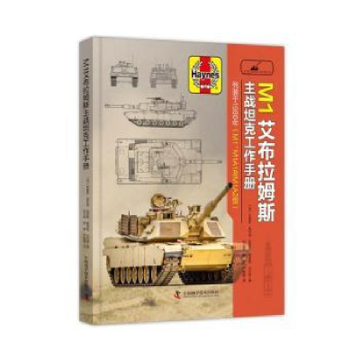 诺森M1艾布拉姆斯主战工作手册:列装于1980年(M1、M1A1及M1A2型)