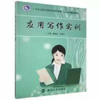 诺森应用写作实训绮,生素巧主编9787305095672南京大学出版社