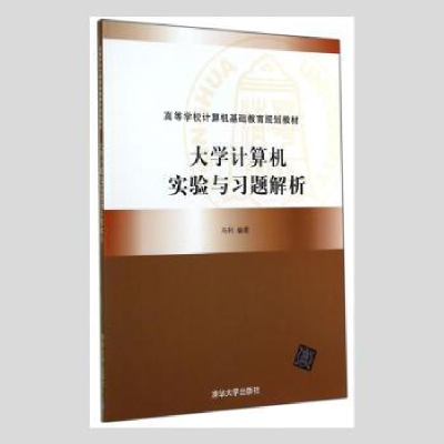 诺森大学计算机实验与习题解析马利编著9787302492清华大学出版社