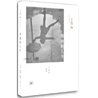 诺森开放的人生王鼎钧 著9787108050076生活·读书·新知三联书店