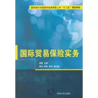 诺森国际贸易保险实务梁爽主编9787302413080清华大学出版社