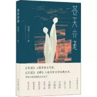 诺森苍天亦老黄国荣9787519046408中国文联出版社