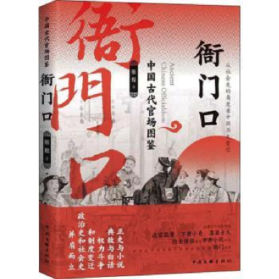 诺森衙门口(中国古代官场图鉴)张程9787519046279中国文联出版社