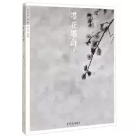 诺森墨花墨禽:第贰卷:梅卷赵少俨编著9787500317586荣宝斋出版社