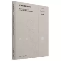 诺森宋代墓葬装饰研究韩小囡9787519046057中国文联出版社