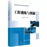 诺森工程训练与创新杨钢,罗天洪9787030428356科学出版社