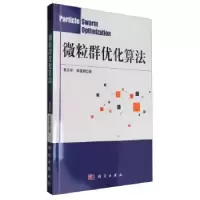 诺森微粒群优化算法崔志华9787030306142科学出版社