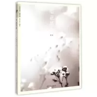 诺森墨花墨禽:第肆卷:菊卷赵少俨编著9787500317579荣宝斋出版社