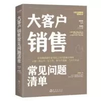 诺森大客户销售常见问题清单邓孜青编著9787502851地震出版社