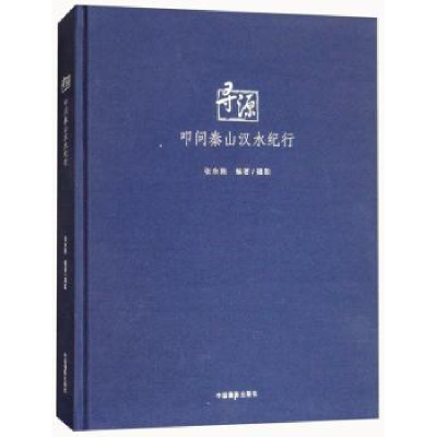 诺森寻源:叩问秦山汉水纪行张永刚9787517902249中国摄影出版社