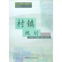 诺森村镇规划崔英伟9787802273290中国建材工业出版社