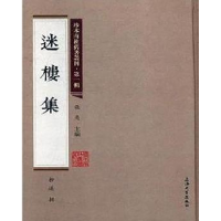 诺森迷楼集柳遂辑9787567125216上海大学出版社