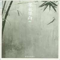 诺森墨花墨禽:第壹卷:竹卷赵少俨编著9787500317678荣宝斋出版社