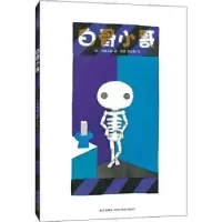 诺森白骨小哥(精)(日)五味太郎9787513341264新星出版社