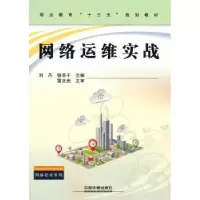 诺森网络运维实战刘丹,钱亮于9787113255244中国铁道出版社