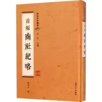 诺森首版南社纪略柳亚子97875671250上海大学出版社