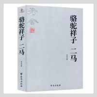 诺森骆驼祥子·二马老舍著9787516812860台海出版社