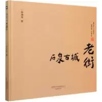 诺森石泉古城老街(精)陈晓琴9787517910077中国摄影出版社