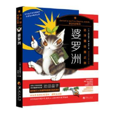 诺森达洋猫绘画之旅-婆罗洲[日]池田晶子9787508097978华夏出版社
