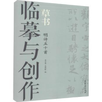 诺森临摹与创作-草书.明诗五十首李宏伟9787500322荣宝斋出版社