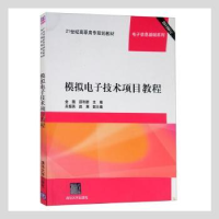 诺森模拟技术项目教程金薇,邵利群主编978730109清华大学出版社