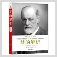 诺森梦的解析(汉英对照)(奥)弗洛伊德著9787516812679台海出版社