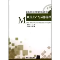诺森现代生产与运作管理季香编9787304763清华大学出版社