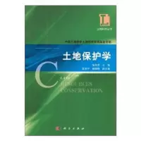 诺森土地保护学张凤荣主编9787030178213科学出版社