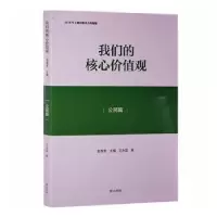 诺森我们的核心价值观:公民篇赵智奎主编9787546160597山社
