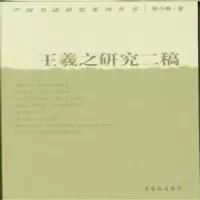 诺森王羲之研究二稿梁少膺著9787500317036荣宝斋出版社