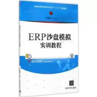 诺森ERP沙盘模拟实训教程王国志主编9787307625清华大学出版社