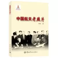诺森中国航天老照片齐国生主编9787515910673中国宇航出版社