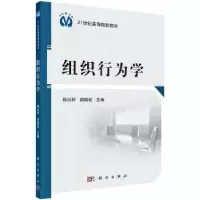 诺森组织行为学杨炎轩9787030340641科学出版社