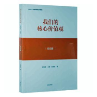 诺森我们的核心价值观:总论篇赵智奎主编9787546160047山社