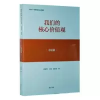 诺森我们的核心价值观:总论篇赵智奎主编9787546160047山社