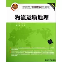 诺森物流运输地理李虹主编9787302297987清华大学出版社
