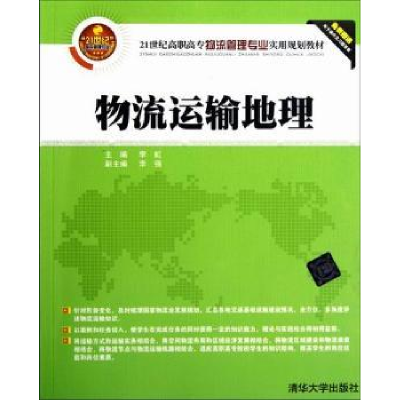 诺森物流运输地理李虹主编9787302297987清华大学出版社